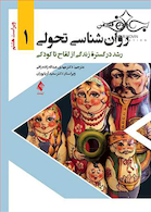 روان شناسی تحولی جلد1