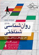 روان شناسی شناختی جلد1