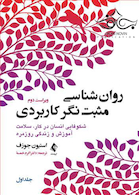 روان شناسی مثبت نگر کاربردی جلد1
