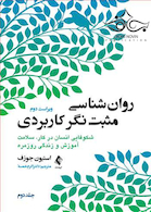 روان شناسی مثبت نگر کاربردی جلد2