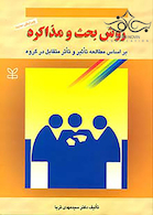 روش بحث و مذاکره بر اساس مطالعه تاثیر و تاثر متقابل در گروه