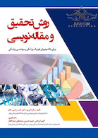 روش تحقیق و مقاله نویسی