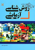 روش شناسی آزمایشی