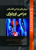 روش های جراحی الکساندر جراحی اورولوژی