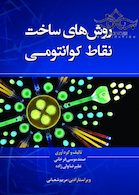 روش های ساخت نقاط کوانتومی