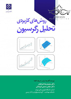 روش های کاربردی تحلیل رگرسیون