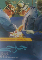 روشهای پاسخگویی به سوالات بورد شفاهی جراحی