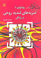 رویارویی با ضربه های شدید روحی در زندگی