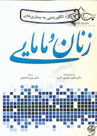 رویکرد الگوریتمی به بیماری های زنان و مامایی