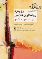 رویکرد روانکاوی کلاینی در عصر حاضر