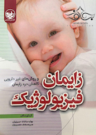 زایمان فیزیولوژیک و روش های غیر دارویی کاهش درد زایمان