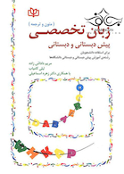 زبان تخصصی پیش دبستانی و دبستانی