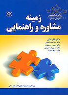 زمینه مشاوره و راهنمایی