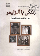 زندگی با آلزایمر می خواهیم دیده شویم