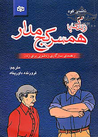 زندگی با همسر کج مدار