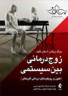 زوج درمانی بین سیستمی فنون و رویکرد های درمانی اثربخش