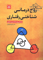 زوج درمانی شناختی رفتاری راهنمای روان شناسان و مشاوران