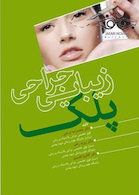 زیبایی جراحی پلک