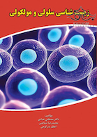 زیست شناسی سلولی و مولکولی