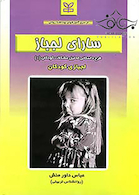 سارای لجباز