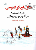 سازمان کوانتومی راهبردی سازمان در آشوب و پیچیدگی