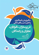 سالم زیستن با پیشگیری و کنترل آسیب های شغلی در پرستاران، نانوایان، نجاران و رانندگان