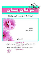 سرطان پستان