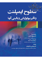 سطوح ایمپلنت و تاثیر بیولوژیکی و بالینی آنها