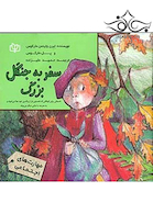 سفر به جنگل بزرگ