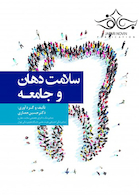 سلامت دهان و جامعه