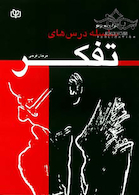 سلسله درسهای تفکر