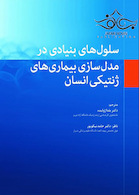 سلول های بنیادی در مدل سازی بیماری های ژنتیکی انسان