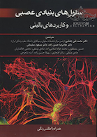 سلول های بنیادی عصبی و کاربردهای بالینی