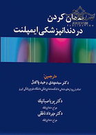 سمان کردن در دندانپزشکی ایمپلنت