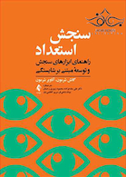 سنجش استعداد راهنمای ابزارهای سنجش و توسعه مبتنی بر شایستگی