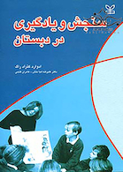 سنجش و یادگیری در دبستان