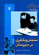 سنجش و یادگیری در دبیرستان