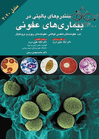 سندرم  های بالینی در بیماری  های عفونی مندل 2020