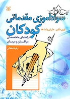 سواد آموزی مقدماتی کودکان راهنمای متخصصان مراقبان و مربیان