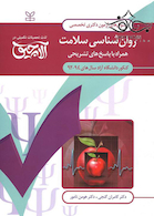 سوال های آزمون دکتری تخصصی روان شناسی سلامت سال های 94-92