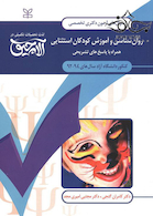 سوال های آزمون دکتری تخصصی روان شناسی و آموزش کودکان استثنائی سال های 94-92