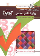 سوال های آمار و روش تحقیق آزمون دکتری تخصصی روان شناسی عمومی سال های 94-92