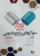 سوال های رایج دارویی