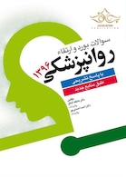 سوالات بورد و ارتقاء روانپزشکی 1396 با پاسخ تشریحی