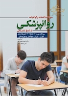 سوالات دانشنامه و گواهینامه روانپزشکی بوردوارتقاء 1394 با پاسخ تشریحی