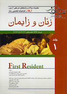 سوالات و پاسخ های تشریحی آزمون بورد،ارتقاء و گواهینامه تخصصی رشته زنان و زایمان جلد1 تیرماه 96