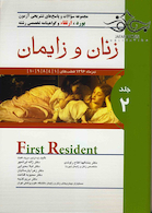 سوالات و پاسخ های تشریحی آزمون بورد،ارتقاء و گواهینامه تخصصی رشته زنان و زایمان جلد2 تیرماه 96