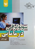 سونوگرافی در مامایی