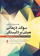 سوگ درمانی مبتنی بر دلبستگی