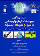 سیاست گذاری در بهداشت درمان و توانبخشی در ایران و کشورهای پیشرفته